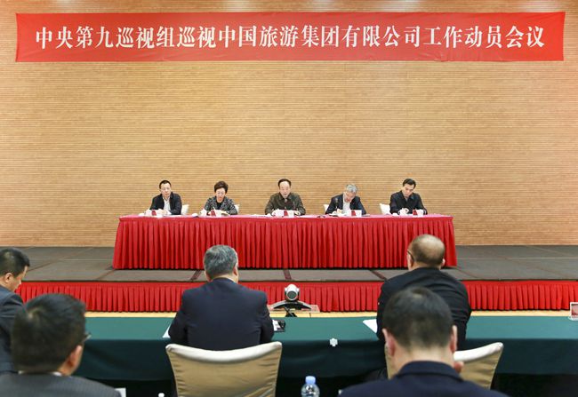 巡视工作动员会-中国旅游集团公司 (1)_副本.jpg