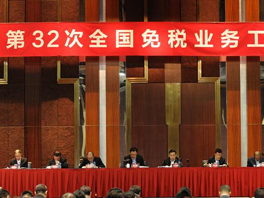 第三十二次全国免税业务工作会议在京成功召开