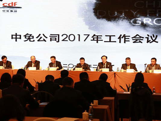 中免公司2017年工作会议在京成功召开