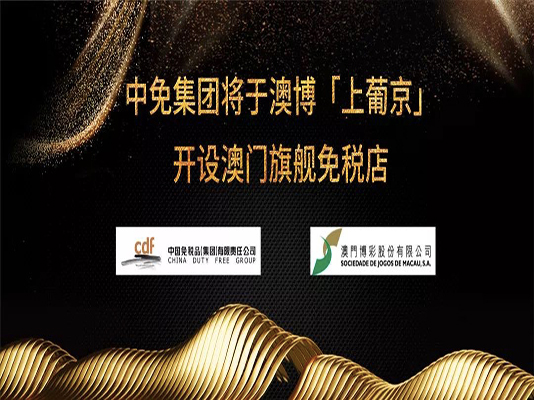 狗万MAX官方网站将于澳博「上葡京」开设澳门旗舰免税店