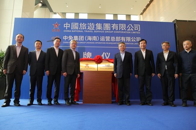 中国旅游集团暨中免（海南）运营总部有限公司揭牌仪式在海口市举行