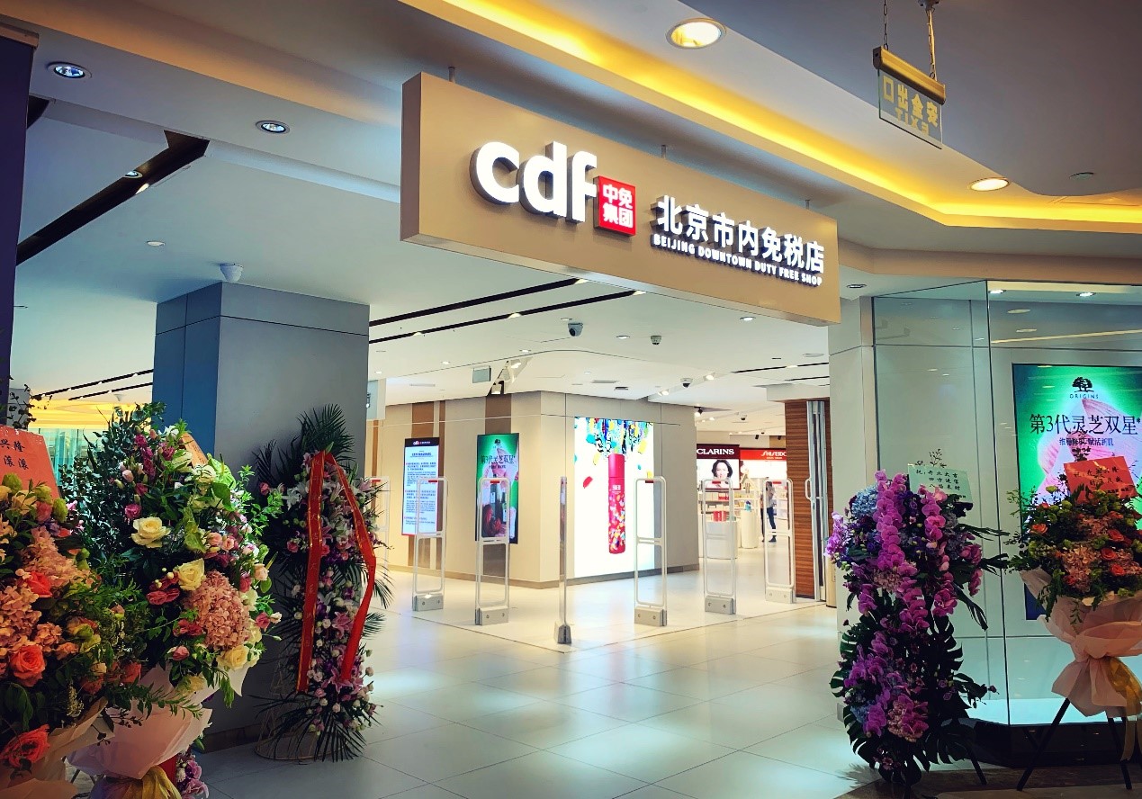 狗万MAX官方网站旗下北京市内免税店正式开业