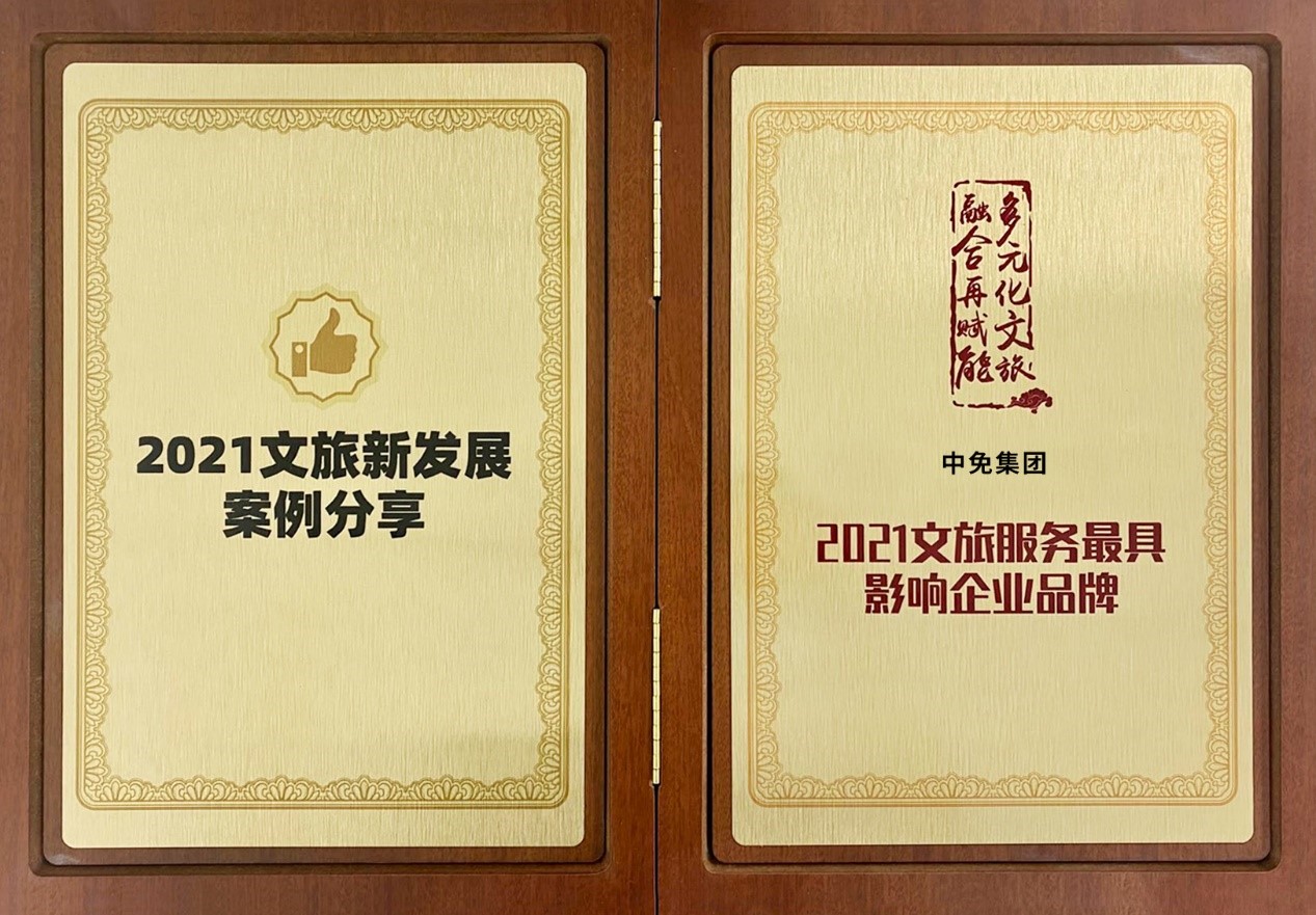 狗万MAX官方网站荣获“2021文旅服务最具影响企业品牌”