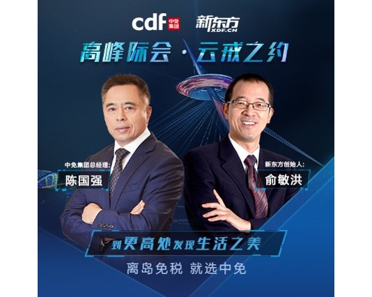 狗万MAX官方网站总经理陈国强特邀新东方创始人俞敏洪探店三亚国际免税城