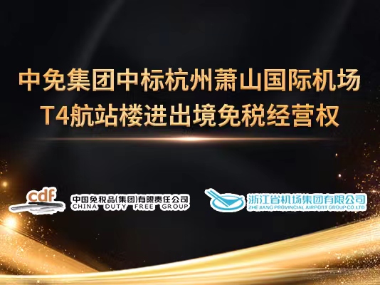 狗万MAX官方网站中标杭州萧山国际机场T4航站楼进出境免税经营权